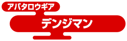 アバタロウギア デンジマン