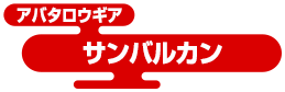 アバタロウギア サンバルカン