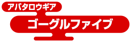 アバタロウギア ゴーグルファイブ