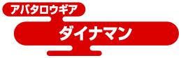 アバタロウギア ダイナマン