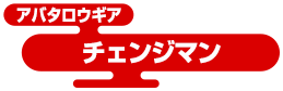 アバタロウギア チェンジマン