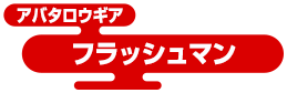 アバタロウギア フラッシュマン