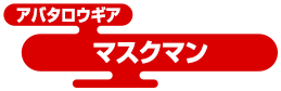 アバタロウギア マスクマン