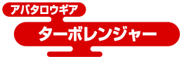 アバタロウギア ターボレンジャー