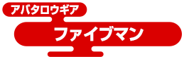 アバタロウギア ファイブマン
