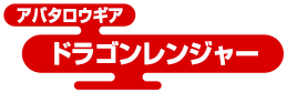 アバタロウギア ドラゴンレンジャー
