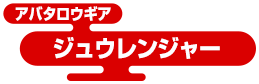 アバタロウギア ジュウレンジャー