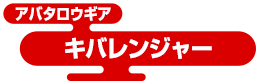 アバタロウギア キバレンジャー