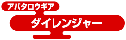 アバタロウギア ダイレンジャー