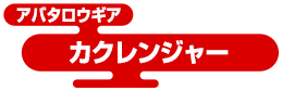 アバタロウギア カクレンジャー