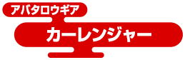 アバタロウギア カーレンジャー