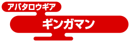 アバタロウギア ギンガマン