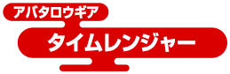 アバタロウギア タイムレンジャー
