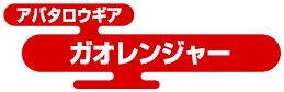 アバタロウギア ガオレンジャー