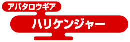 アバタロウギア ハリケンジャー