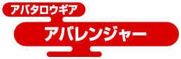 アバタロウギア アバレンジャー