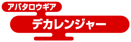 アバタロウギア デカレンジャー