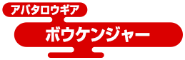 アバタロウギア ボウケンジャー