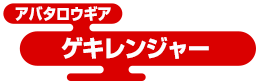 アバタロウギア ゲキレンジャー