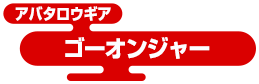 アバタロウギア ゴーオンジャー