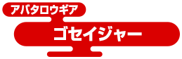 アバタロウギア ゴセイジャー