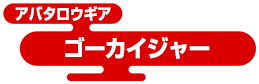 アバタロウギア ゴーカイジャー
