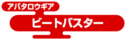 アバタロウギア ビートバスター