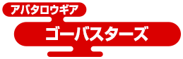 アバタロウギア ゴーバスターズ