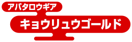 アバタロウギア キョウリュウゴールド