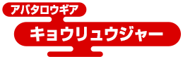 アバタロウギア キョウリュウジャー