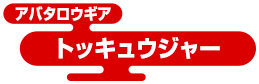 アバタロウギア トッキュウジャー