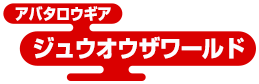 アバタロウギア ジュウオウザワールド