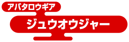 アバタロウギア ジュウオウジャー
