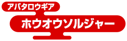 アバタロウギア ホウオウソルジャー