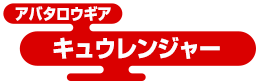 アバタロウギア キュウレンジャー