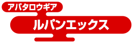 アバタロウギア ルパンエックス