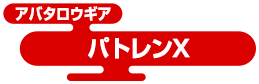 アバタロウギア パトレンX
