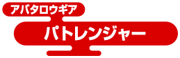 アバタロウギア パトレンジャー
