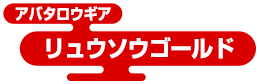 アバタロウギア リュウソウゴールド
