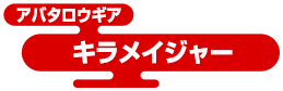 アバタロウギア キラメイジャー