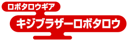 ロボタロウギア キジブラザーロボタロウ
