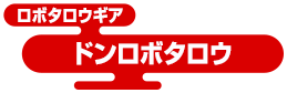 ロボタロウギア ドンロボタロウ