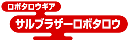 ロボタロウギア サルブラザーロボタロウ