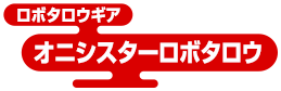 ロボタロウギア オニシスターロボタロウ