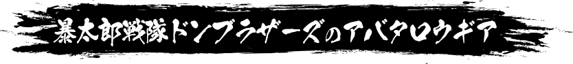 暴太郎戦隊ドンブラザーズのアバタロウギア