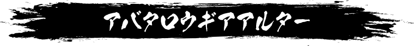 アバタロウギアアルター