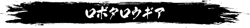 ロボタロウギア