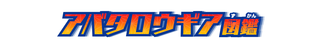 アバタロウギア図鑑