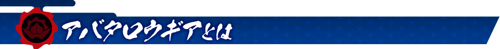 アバタロウギアとは