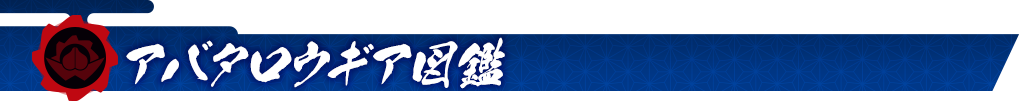 アバタロウギア図鑑